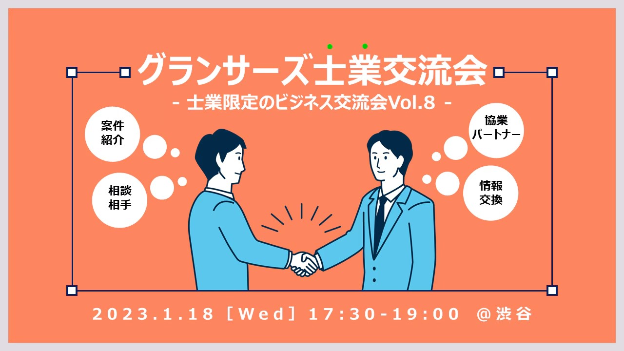 【1月18日（水）交流会開催】 グランサーズ士業交流会Vol.8を渋谷で開催