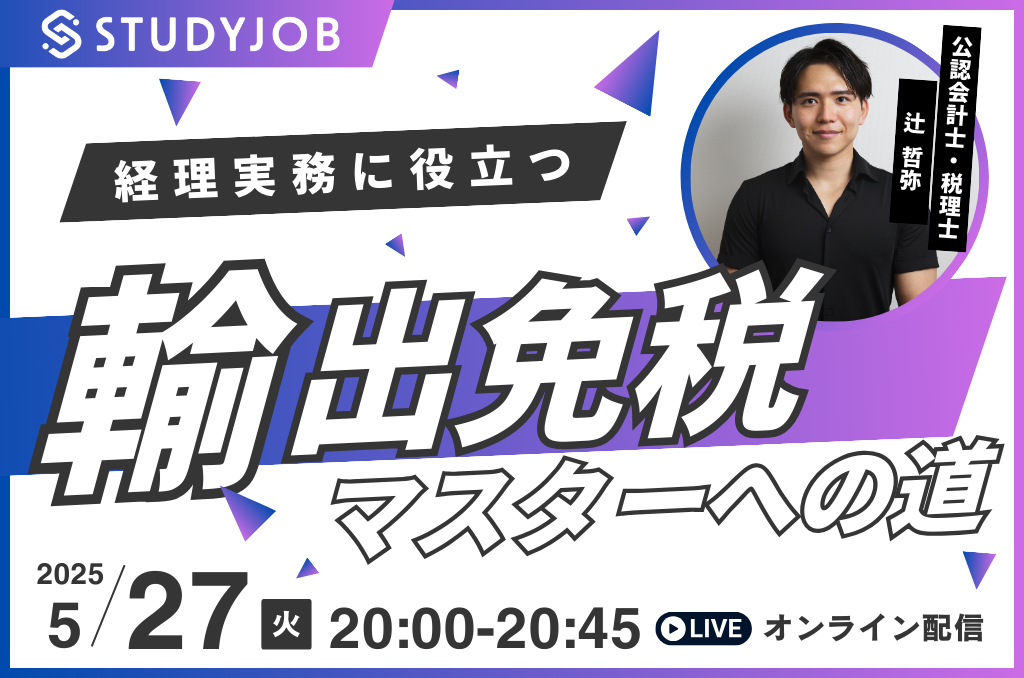 【5月27日（火）セミナー開催】経理実務に役立つ！輸出免税マスターへの道