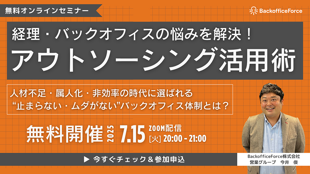 【7月15日（火）セミナー開催】経理・バックオフィスの悩みを解決！アウトソーシング活用術