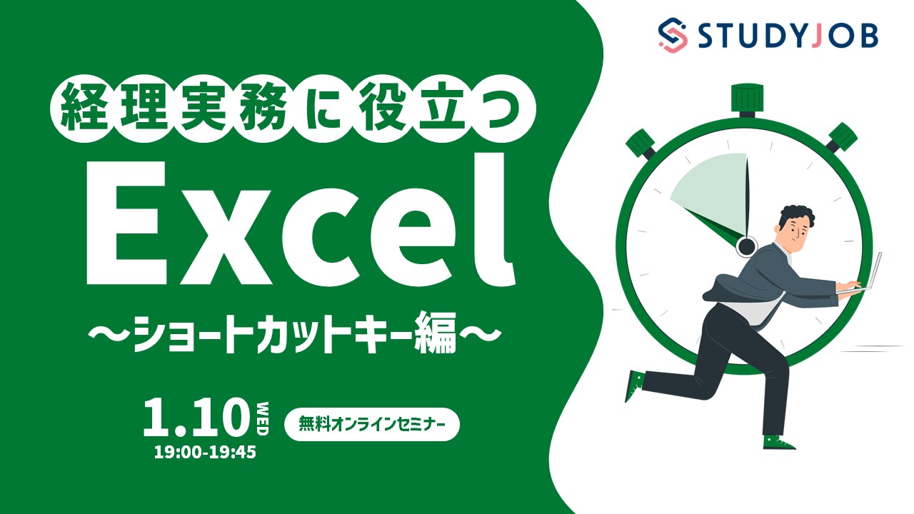 【1月10日（水）セミナー開催】 経理実務に役立つ！ Excel & PC ～ショートカットキー編～ STUDYJOB