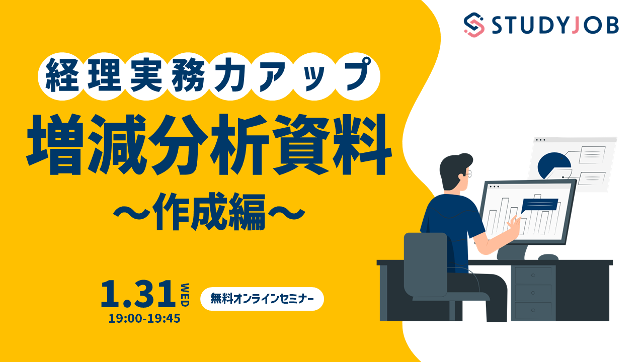 【1月31日（水）セミナー開催】 経理実務力アップ！増減分析資料～作成編～ STUDYJOB