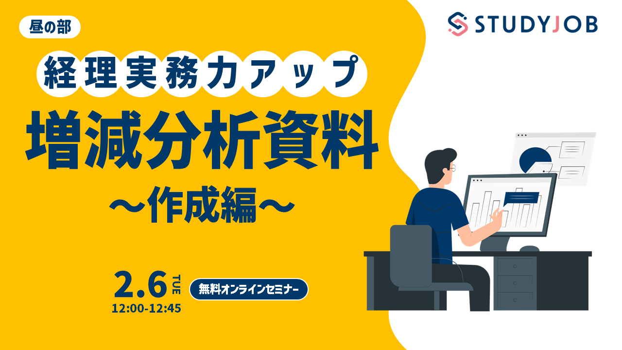 【2月6日（火）セミナー開催】 経理実務力アップ！ 増減分析資料～作成編～（昼の部）STUDYJOB