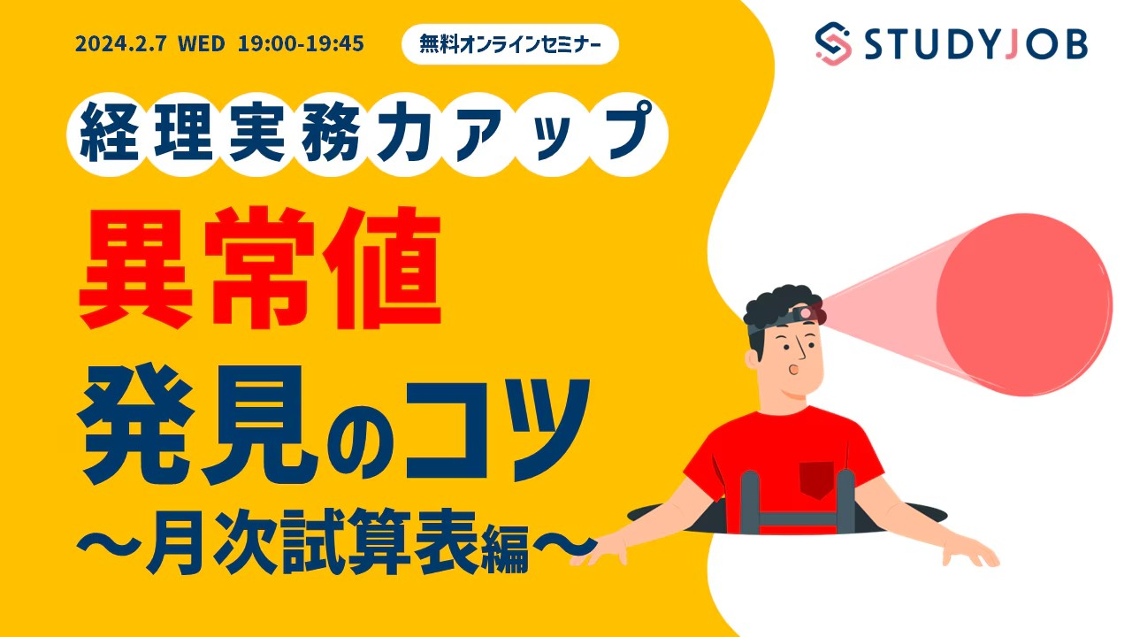 【2月7日（水）セミナー開催】 経理実務力アップ！ 異常値発見のコツ～月次試算表編～ STUDYJOB