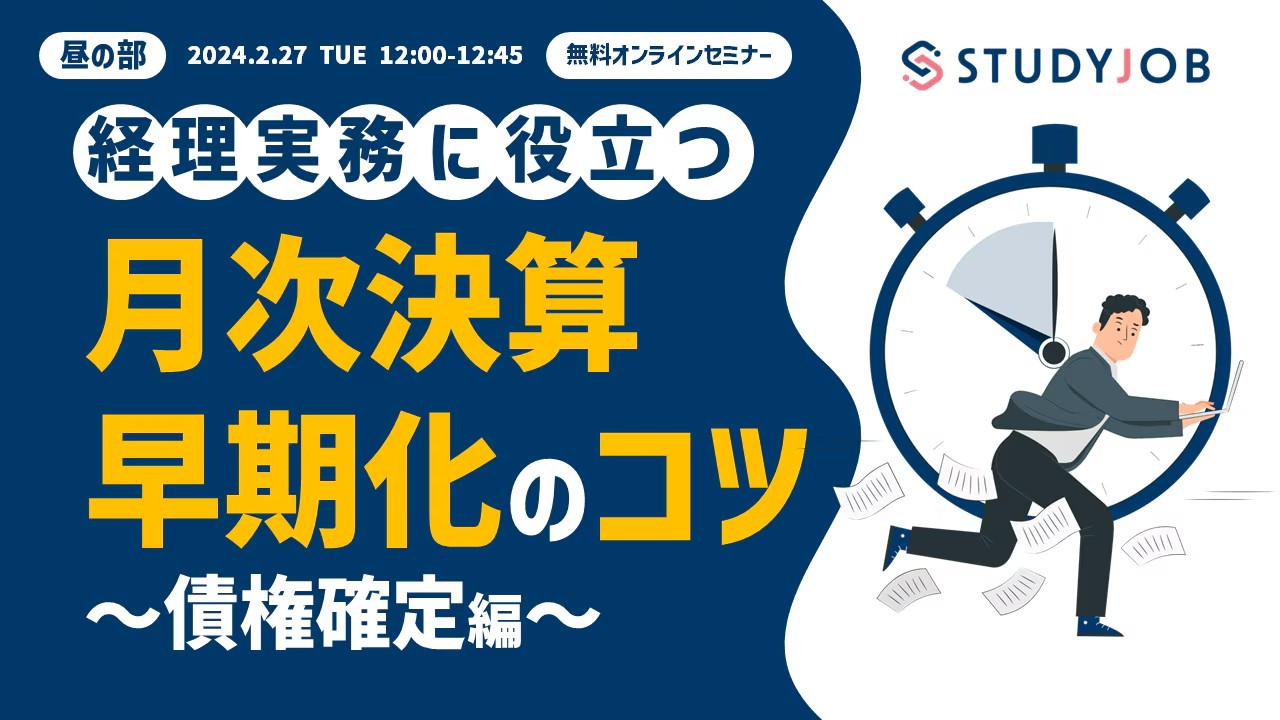 【2月27日（火）セミナー開催】 経理実務に役立つ、月次決算早期化のコツ ～債権確定編～（昼の部） STUDYJOB