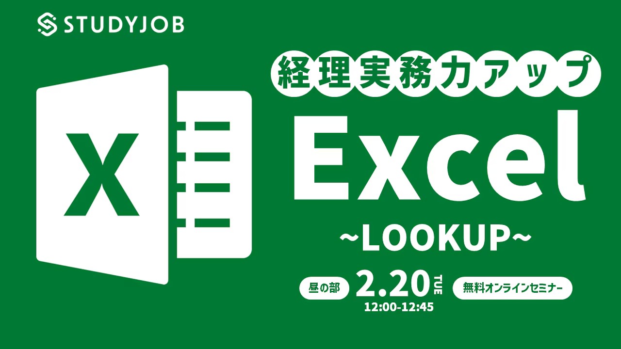 【2月20日（火）セミナー開催】 経理実務力アップ！ Excel ～LOOKUP～（昼の部） STUDYJOB