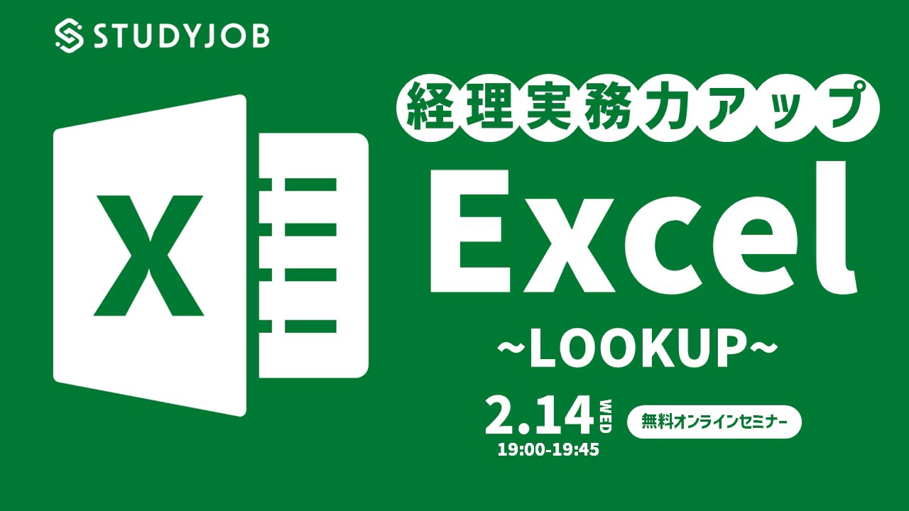 【2月14日（水）セミナー開催】 経理実務力アップ！ Excel ～LOOKUP～ STUDYJOB