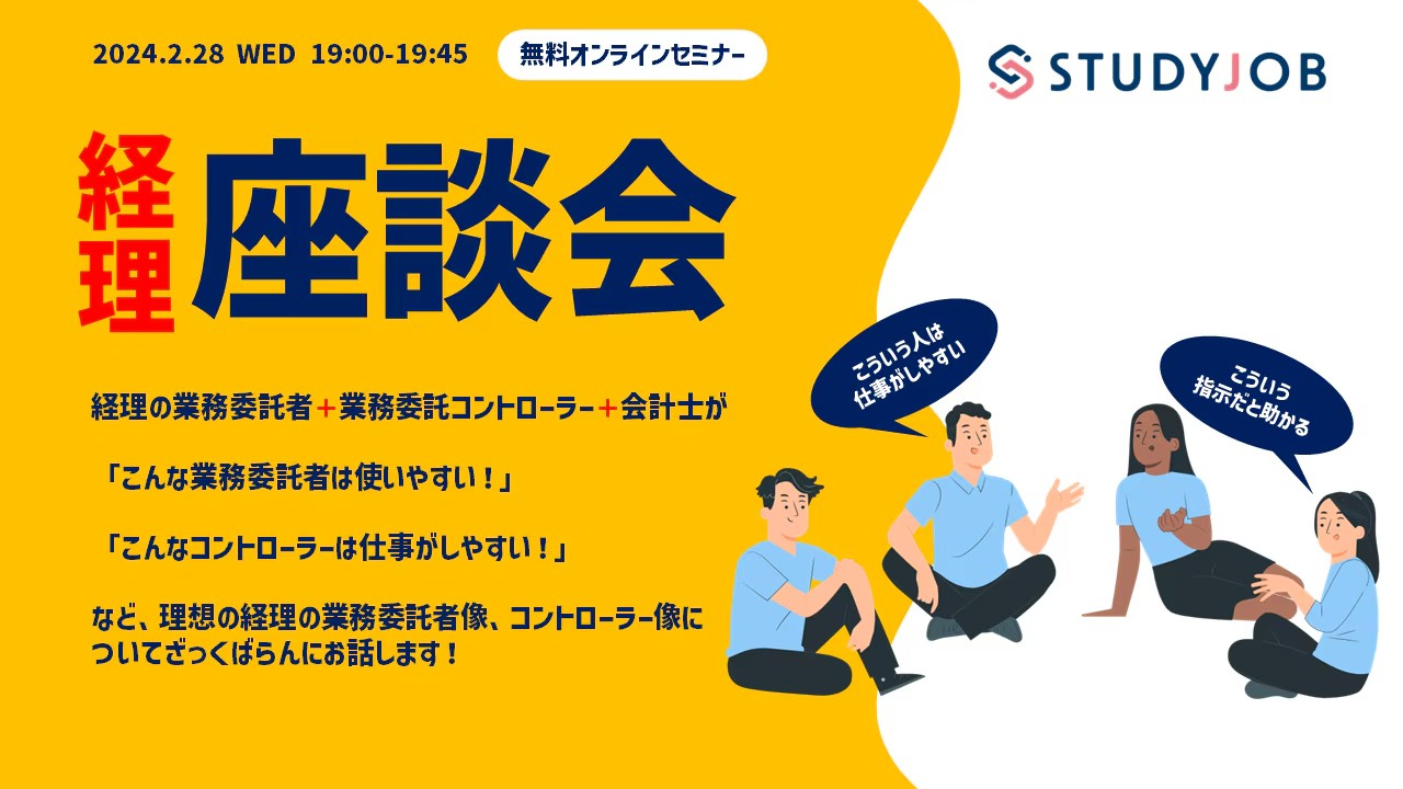 【2月28日（水）セミナー開催】 経理の座談会 ～経理の業務委託のあれこれ話します！～ STUDYJOB