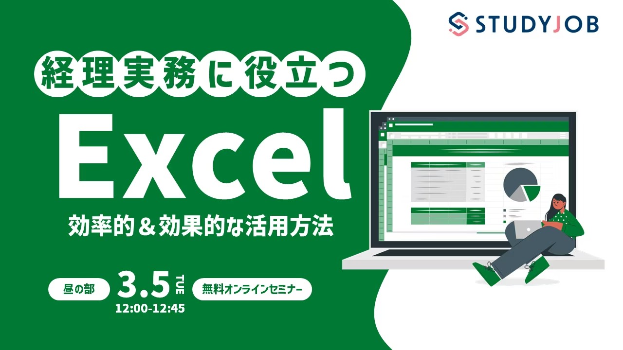 【3月5日（火）セミナー開催】 経理実務に役立つ！ Excel 効率的＆効果的な活用方法（昼の部）STUDYJOB