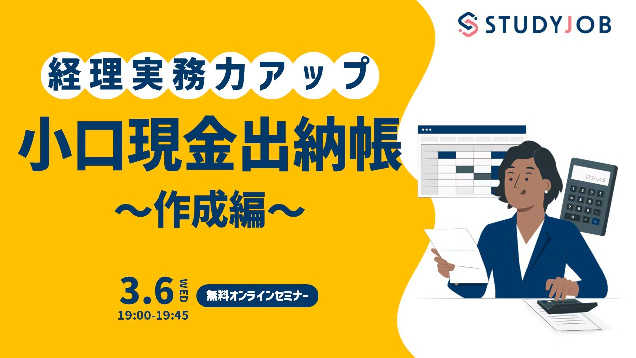 【3月6日（水）セミナー開催】 経理実務力アップ！ 小口現金出納帳～作成編～ STUDYJOB