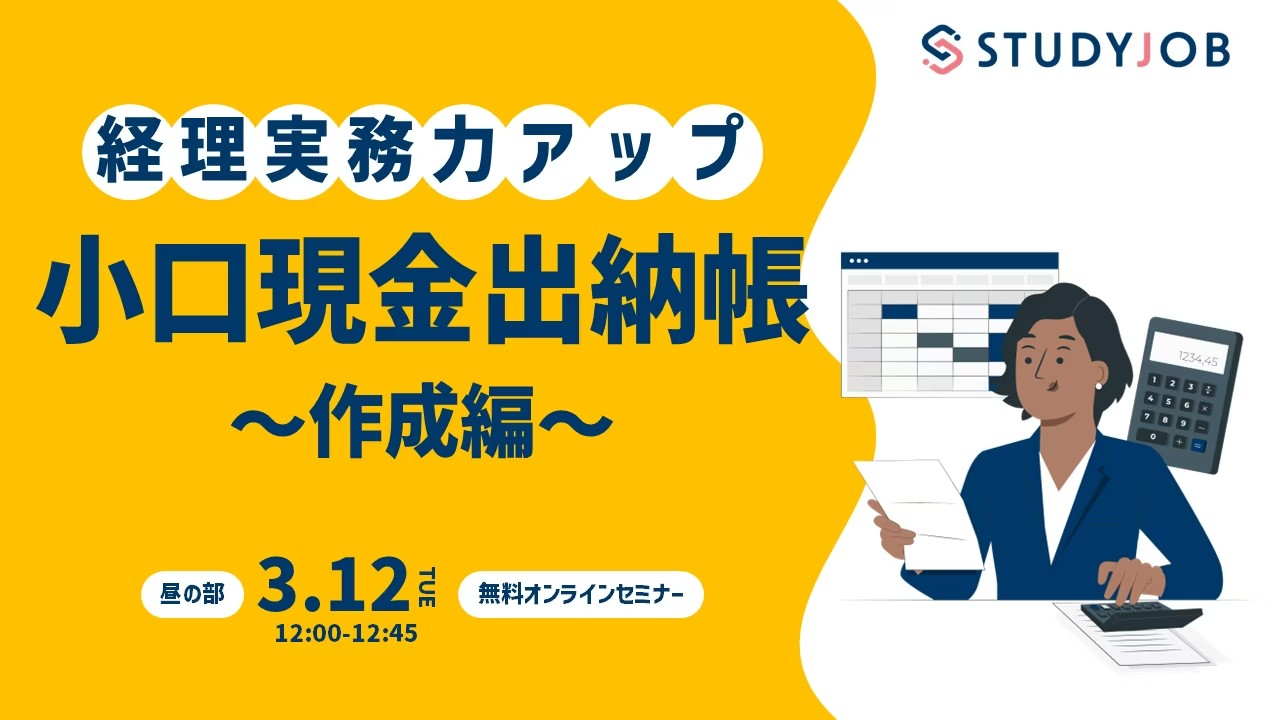 【3月12日（火）セミナー開催】 経理実務力アップ！ 小口現金出納帳～作成編～（昼の部） STUDYJOB