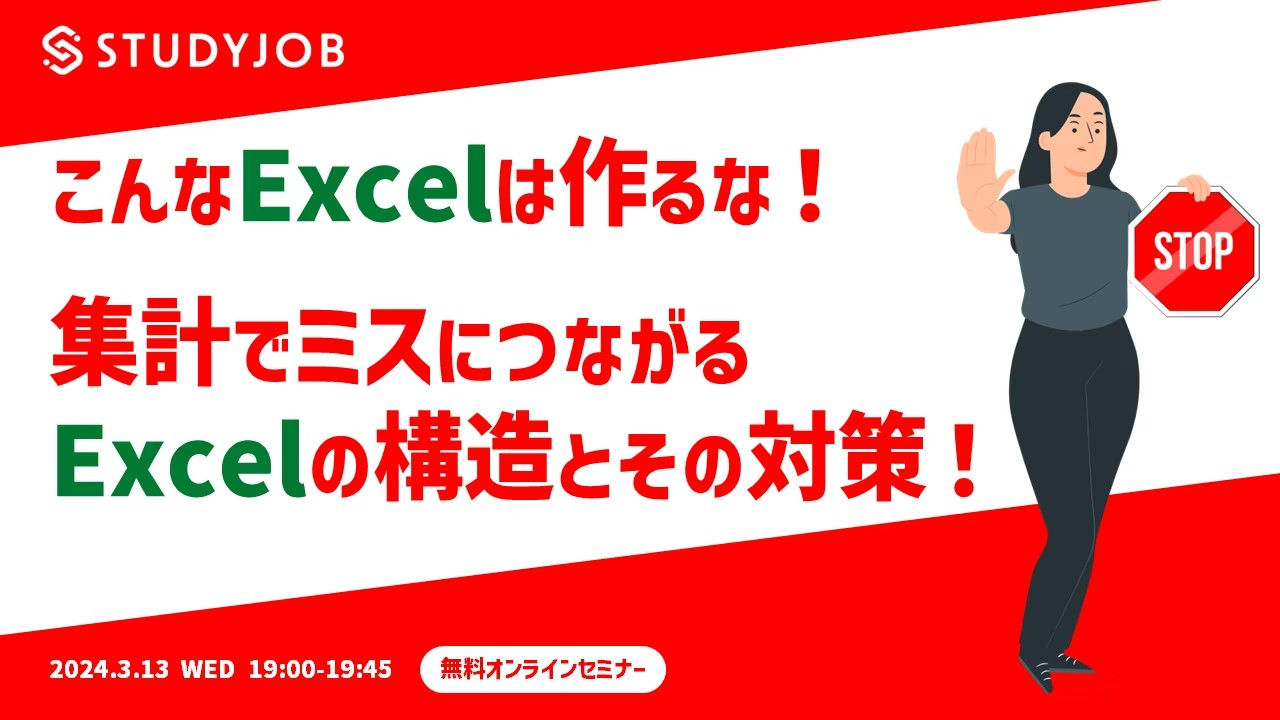 【3月13日（水）セミナー開催】 経理実務でこんなExcelは作るな！ 集計でミスにつながるExcelの構造とその対策！ STUDYJOB