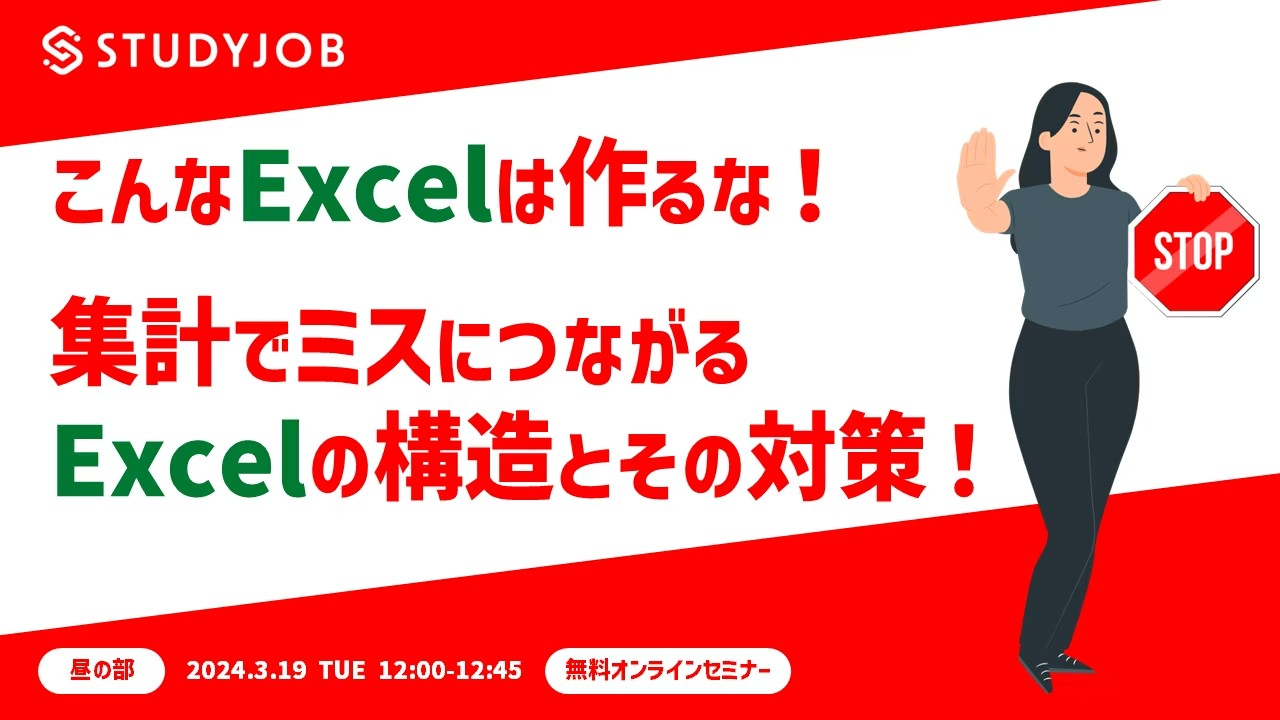 【3月19日（火）セミナー開催】 経理実務でこんなExcelは作るな！ 集計でミスにつながるExcelの構造とその対策！ （昼の部） STUDYJOB