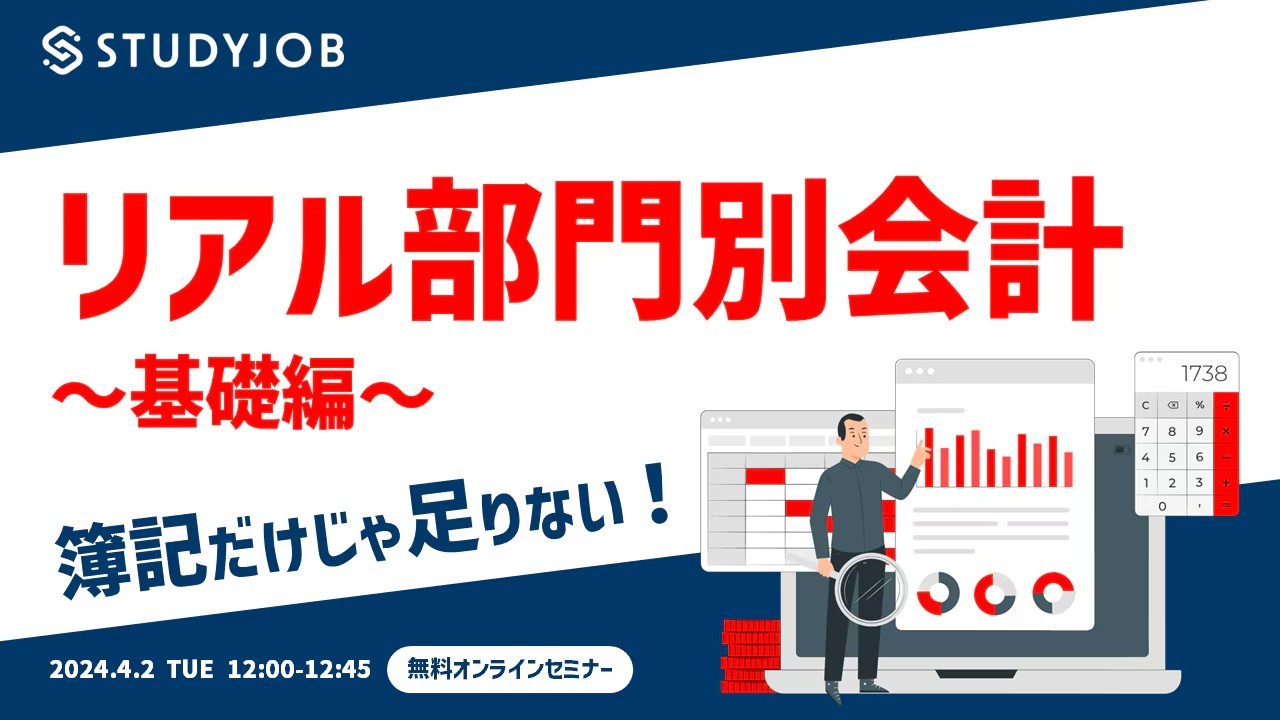 【4月2日（火）セミナー開催】 簿記だけじゃ足りない！  リアル部門別会計～基礎編～（昼の部） STUDYJOB