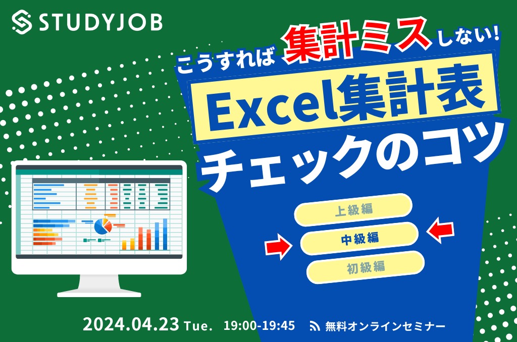 Excel集計表チェックのコツ