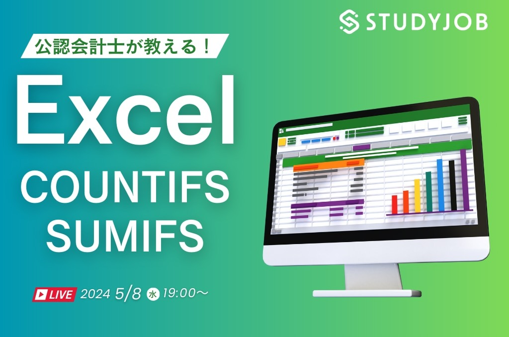 経理の実務力アップ！ Excel COUNTIFS / SUMIFS