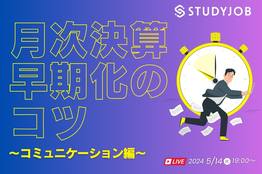 月次決算早期化のコツ～コミュニケーション編～