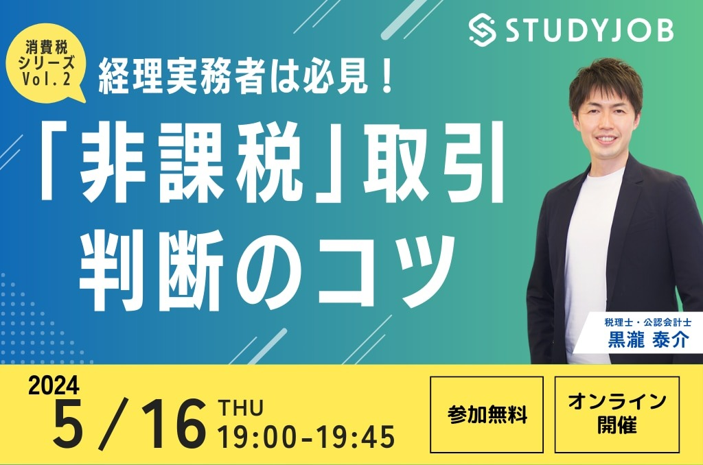 経理実務者は必見！「非課税」取引の判断のコツ