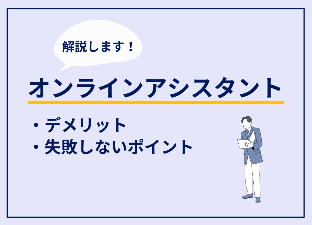 オンラインアシスタントのデメリット7選、依頼前に確認しておきたい注意点