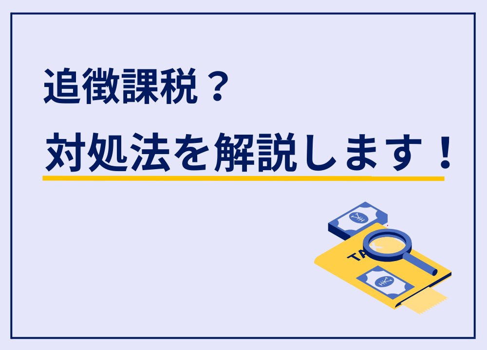 確定申告の追徴課税とは？支払い方法や払えないときの対処法を解説