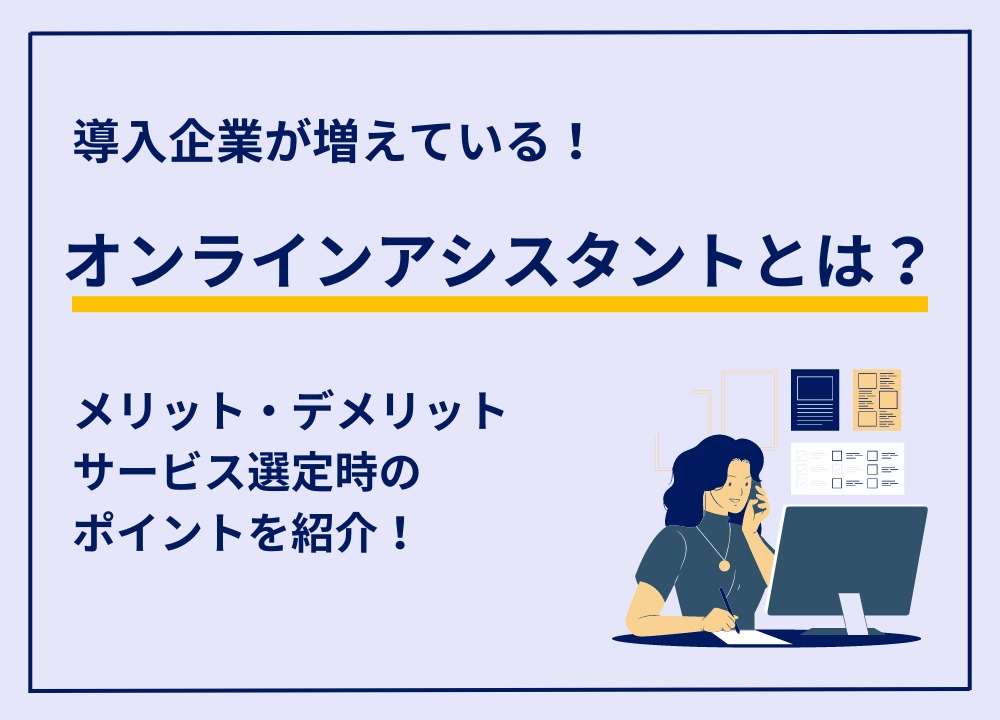 【2023年最新版】オンラインアシスタントとは？特徴や選び方、おすすめのサービス5選を紹介！