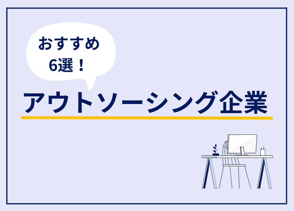 アウトソーシング企業一覧6選！おすすめの大手BPO企業・ITO企業を紹介