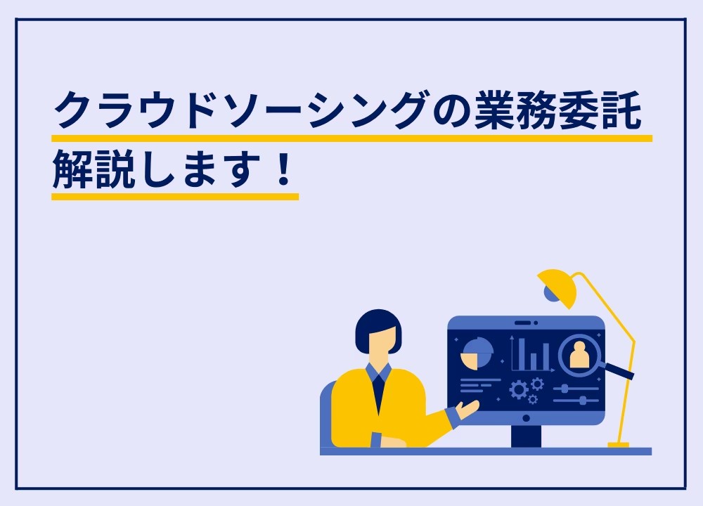 クラウドソーシングで業務委託を行う方法、メリット・デメリット・注意点まとめ
