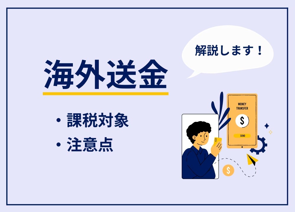 海外送金は課税対象？申告納税する必要がある場合など詳しく解説