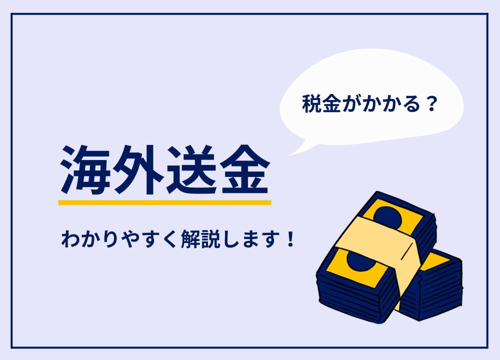 海外送金を100万円未満に小分けしたら税務署にバレない？海外送金で気になる税金や法律について解説！