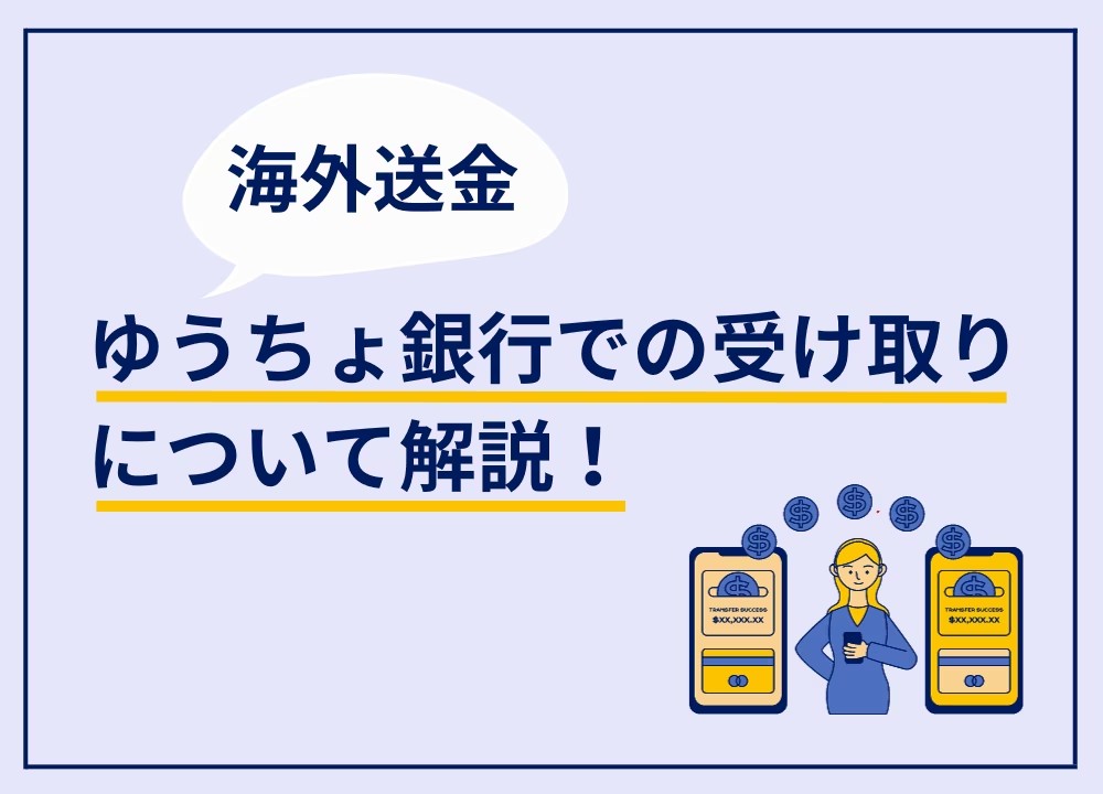 【2023年最新版】ゆうちょ銀行で海外送金！やり方や注意点などを紹介します