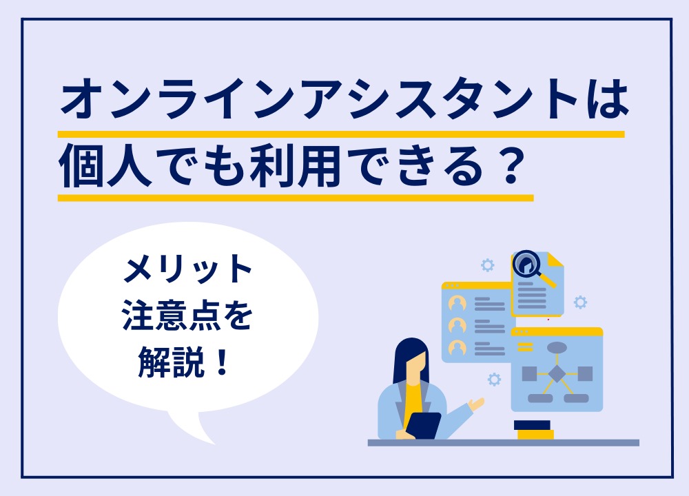 オンラインアシスタントの利用を検討している個人事業主