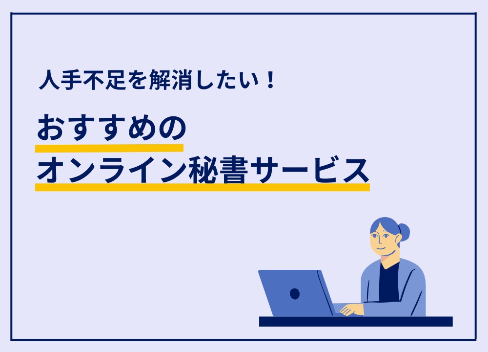 【2023年最新版】オンライン秘書サービスのおすすめ１０選を徹底比較！選定で押さえるべき基準を解説