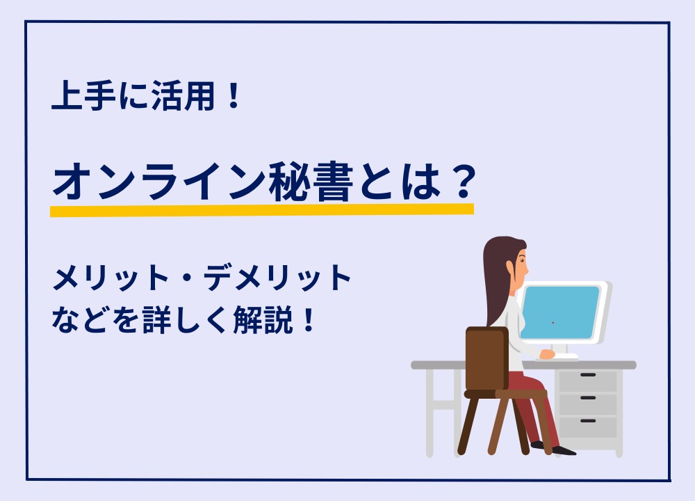 【徹底解説】オンライン秘書とは？メリット・デメリット、費用やサービス内容を詳しく解説！