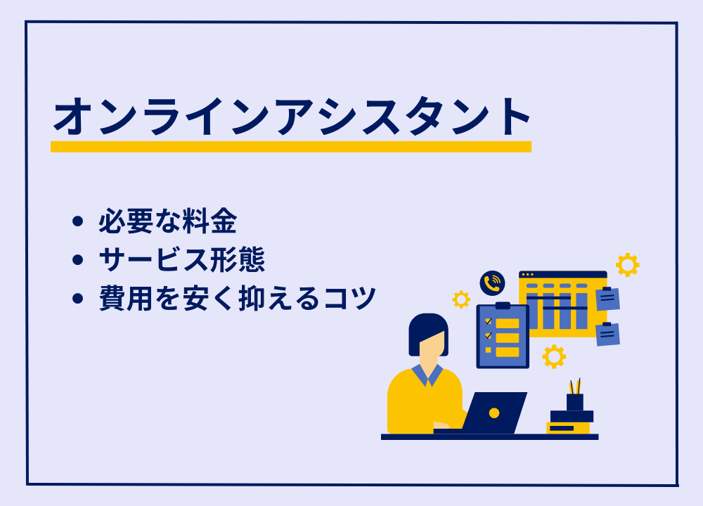 オンラインアシスタントの料金相場を解説、事務代行の相場はいくらか