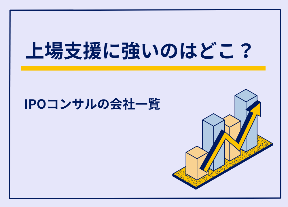 IPOコンサルの会社一覧！上場支援に強いのはどこ？