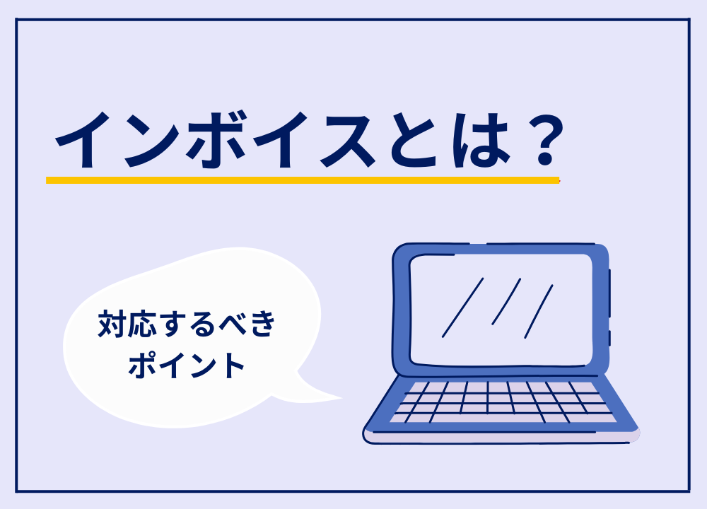 インボイスとはどんな制度？目的やメリット・デメリットをわかりやすく解説！