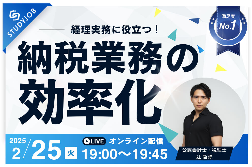 【2月25日（火）セミナー開催】経理実務に役立つ！納税業務の効率化